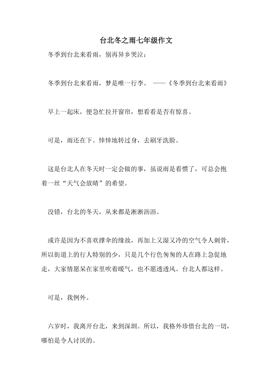 台北冬之雨七年级作文_第1页