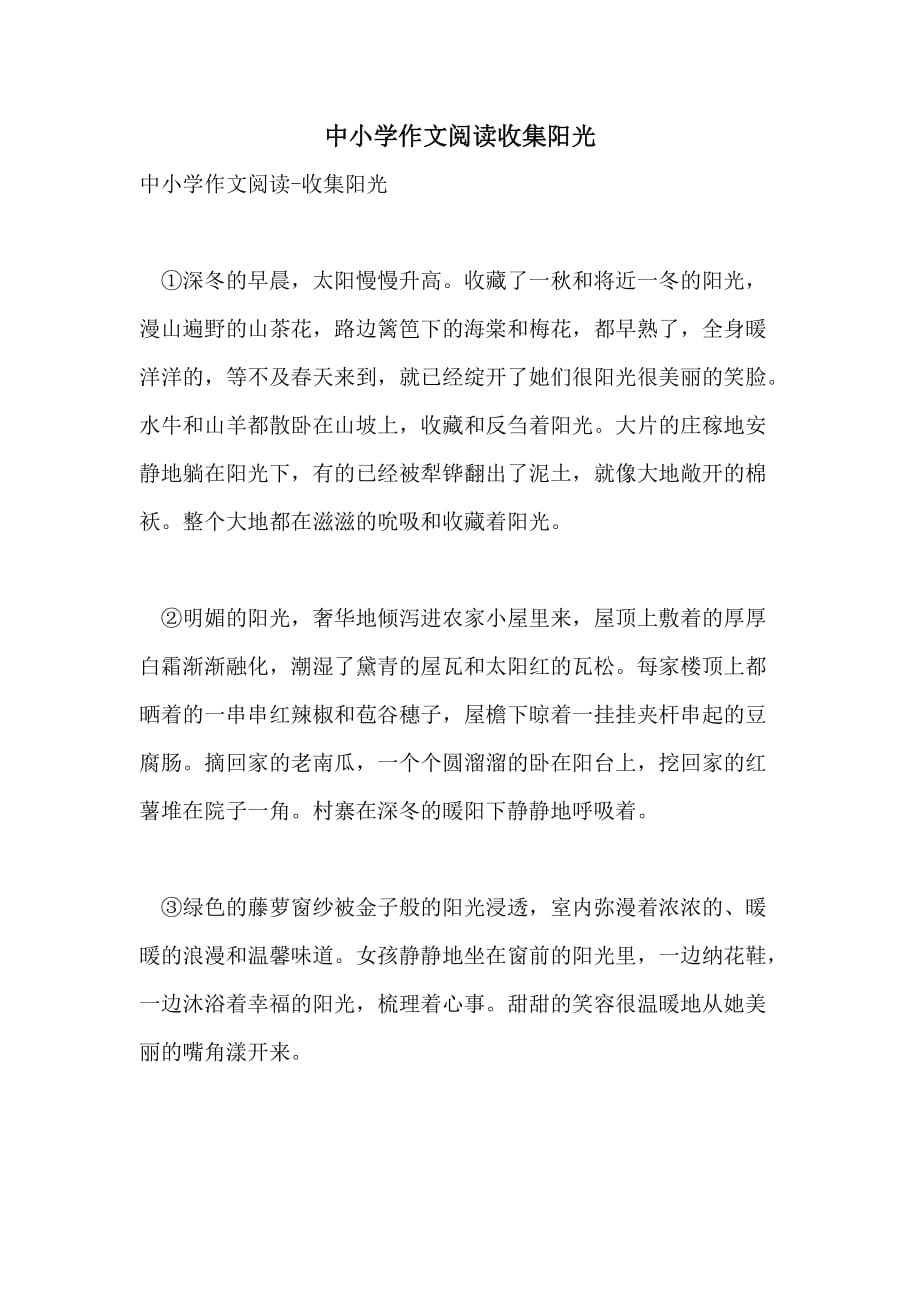 中小学作文阅读收集阳光_第1页