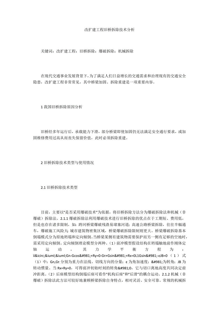 改扩建工程旧桥拆除技术分析_第1页