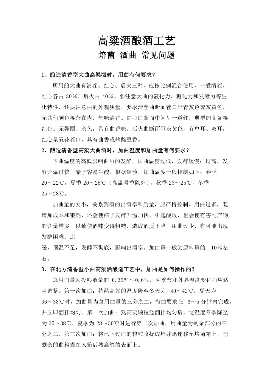 高粱酒酿酒工艺：培菌 酒曲 常见问题WORD版_第1页