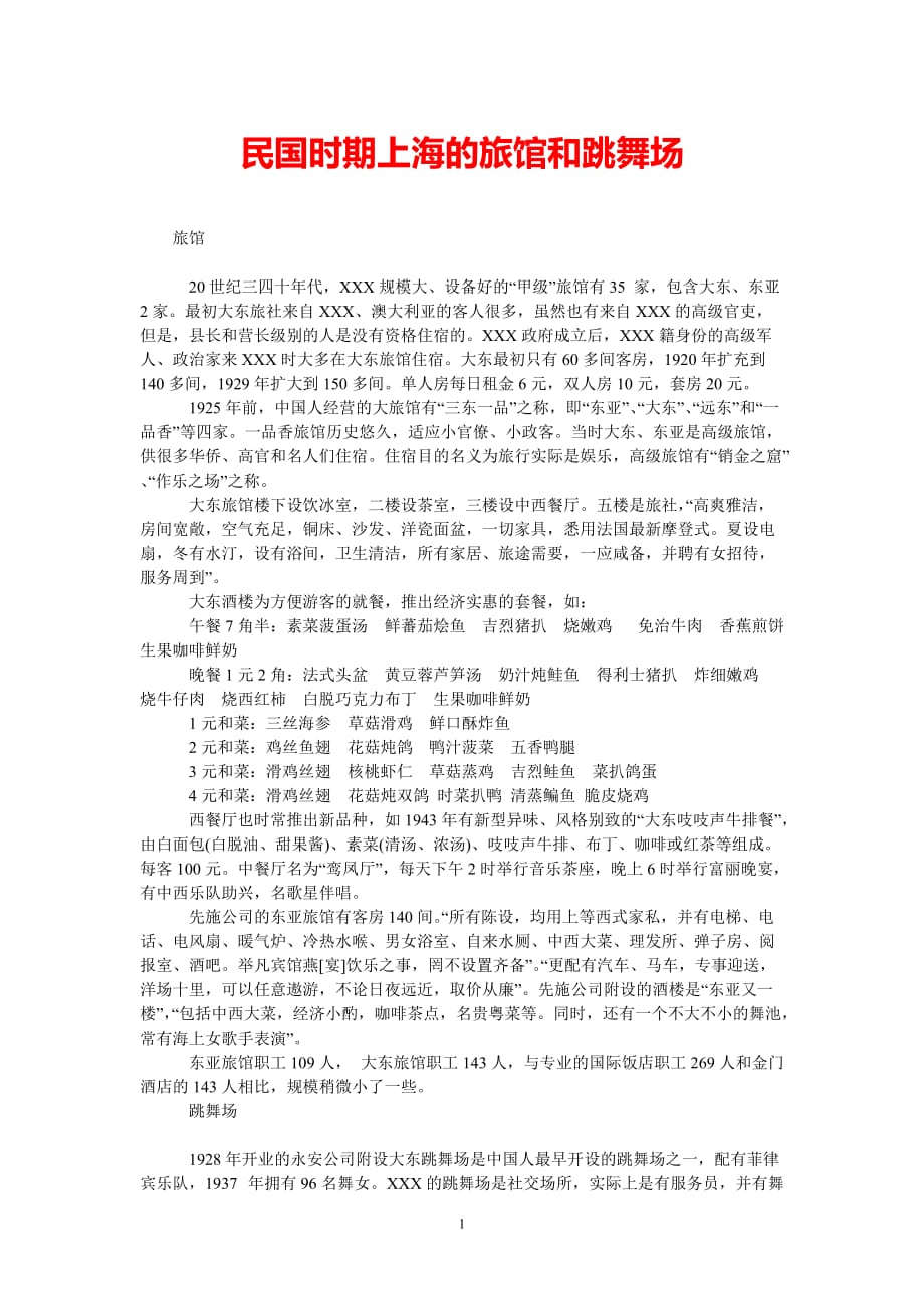 [最新推荐]民国时期上海的旅馆和跳舞场[精选稿]_第1页