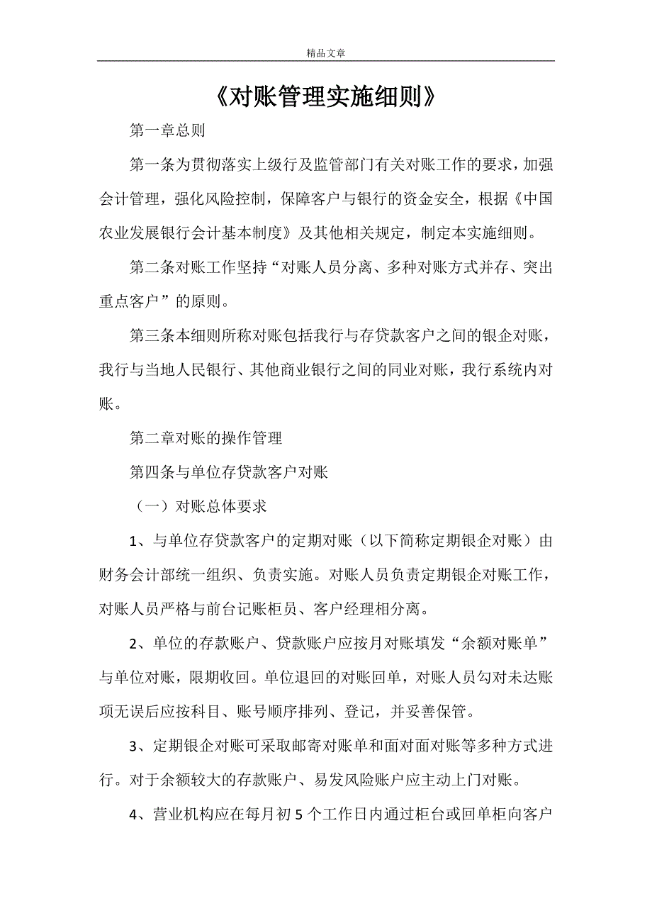 《对账管理实施细则》_第1页