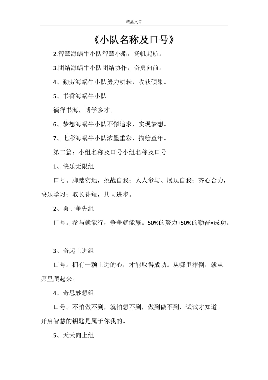 《小队名称及口号》_第1页