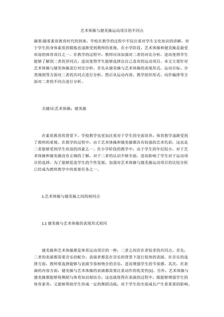 艺术体操与健美操运动项目的不同点_第1页