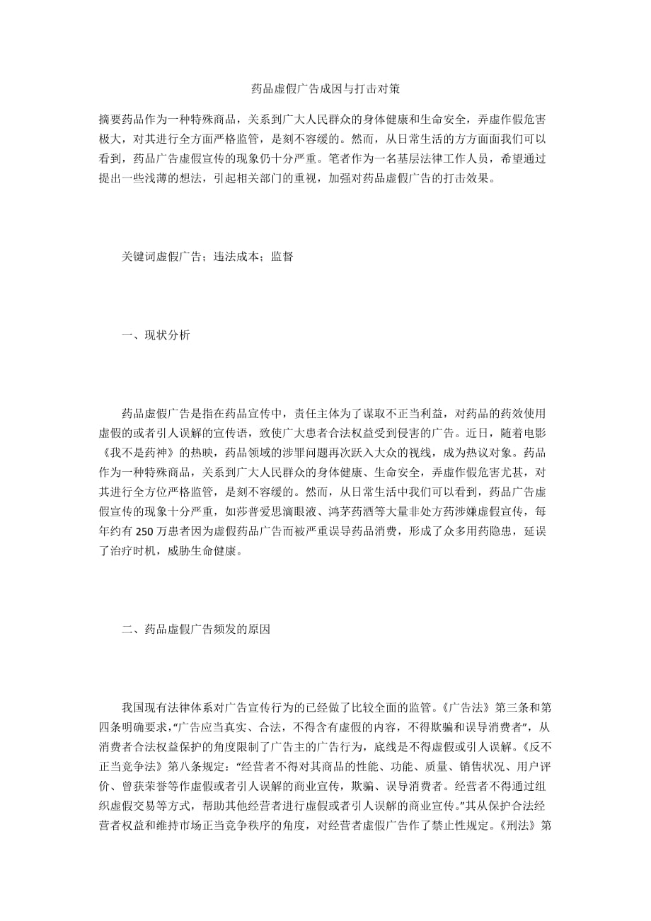 药品虚假广告成因与打击对策_第1页