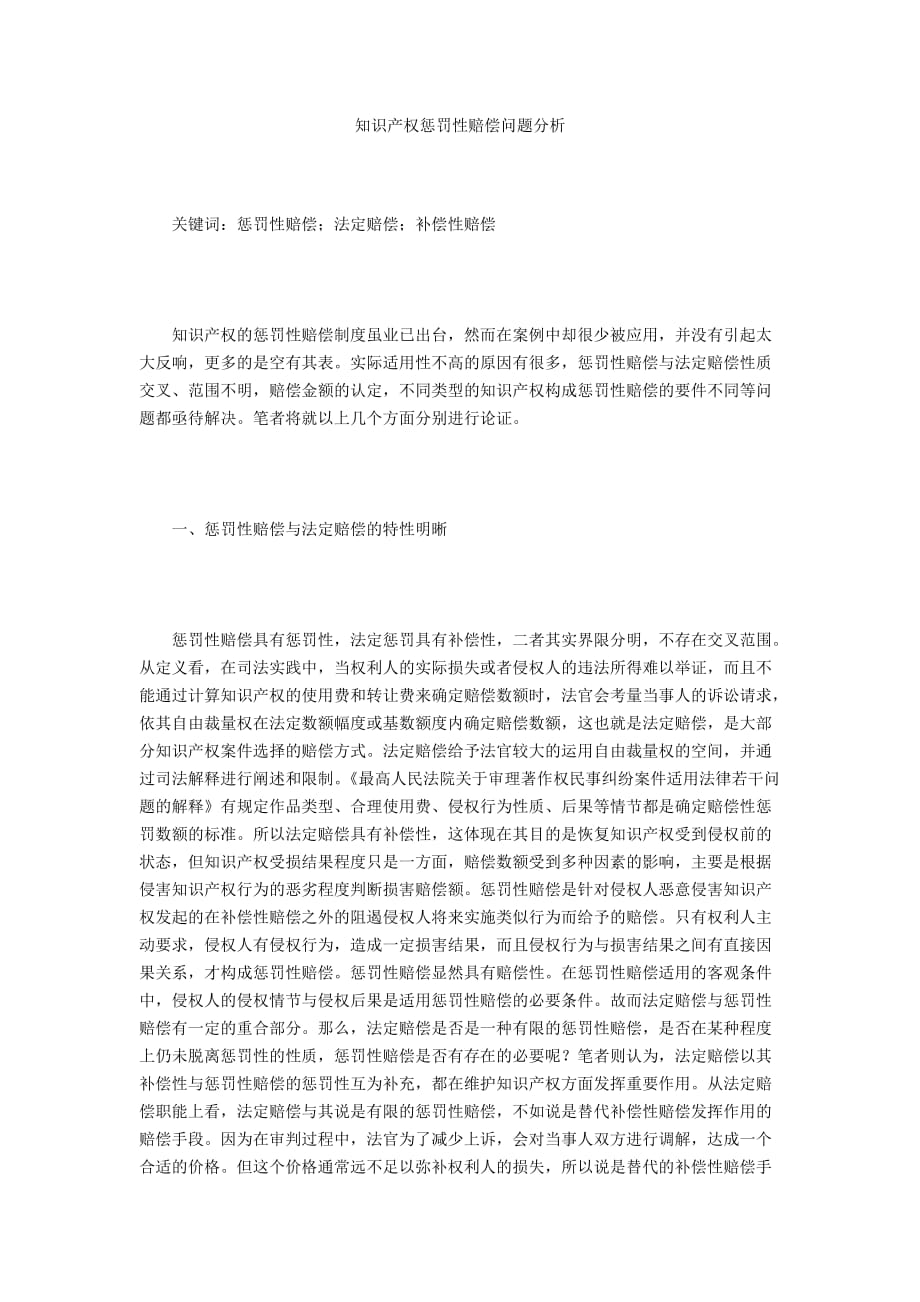 知识产权惩罚性赔偿问题分析_第1页