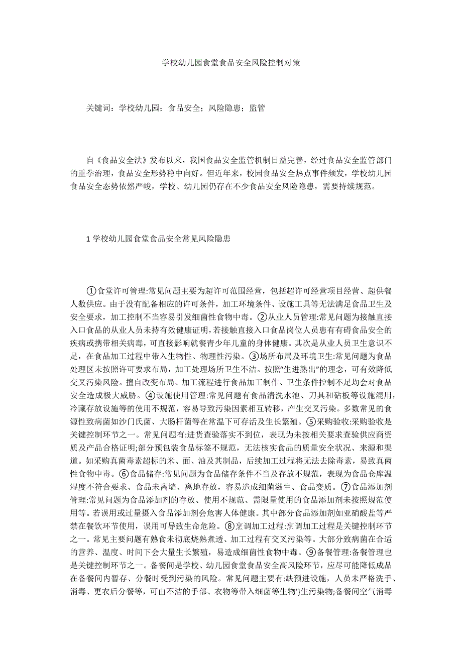 学校幼儿园食堂食品安全风险控制对策_第1页