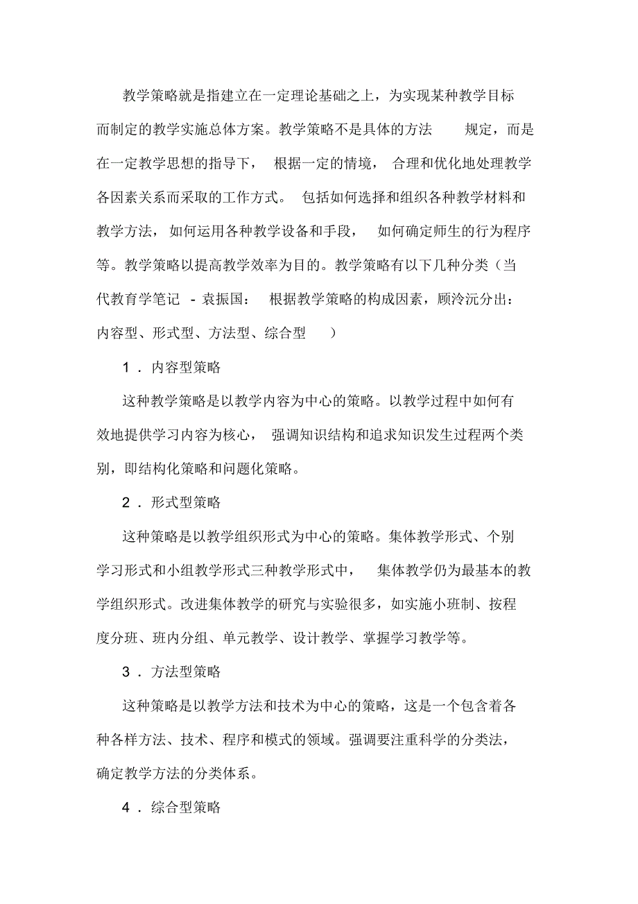教学策略分类_第1页