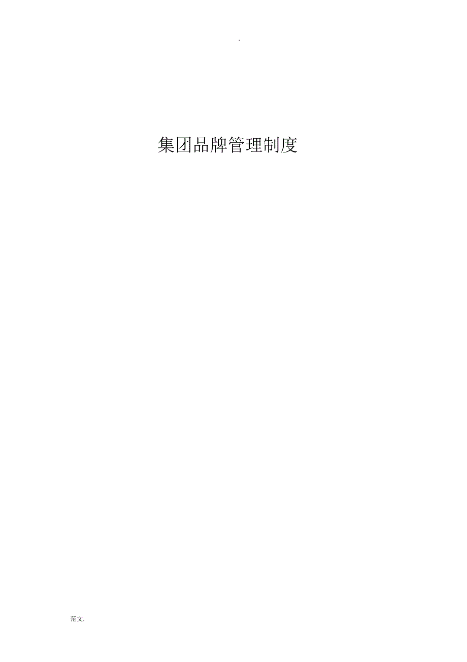 集团品牌管理制度及职责（完整版）_第1页