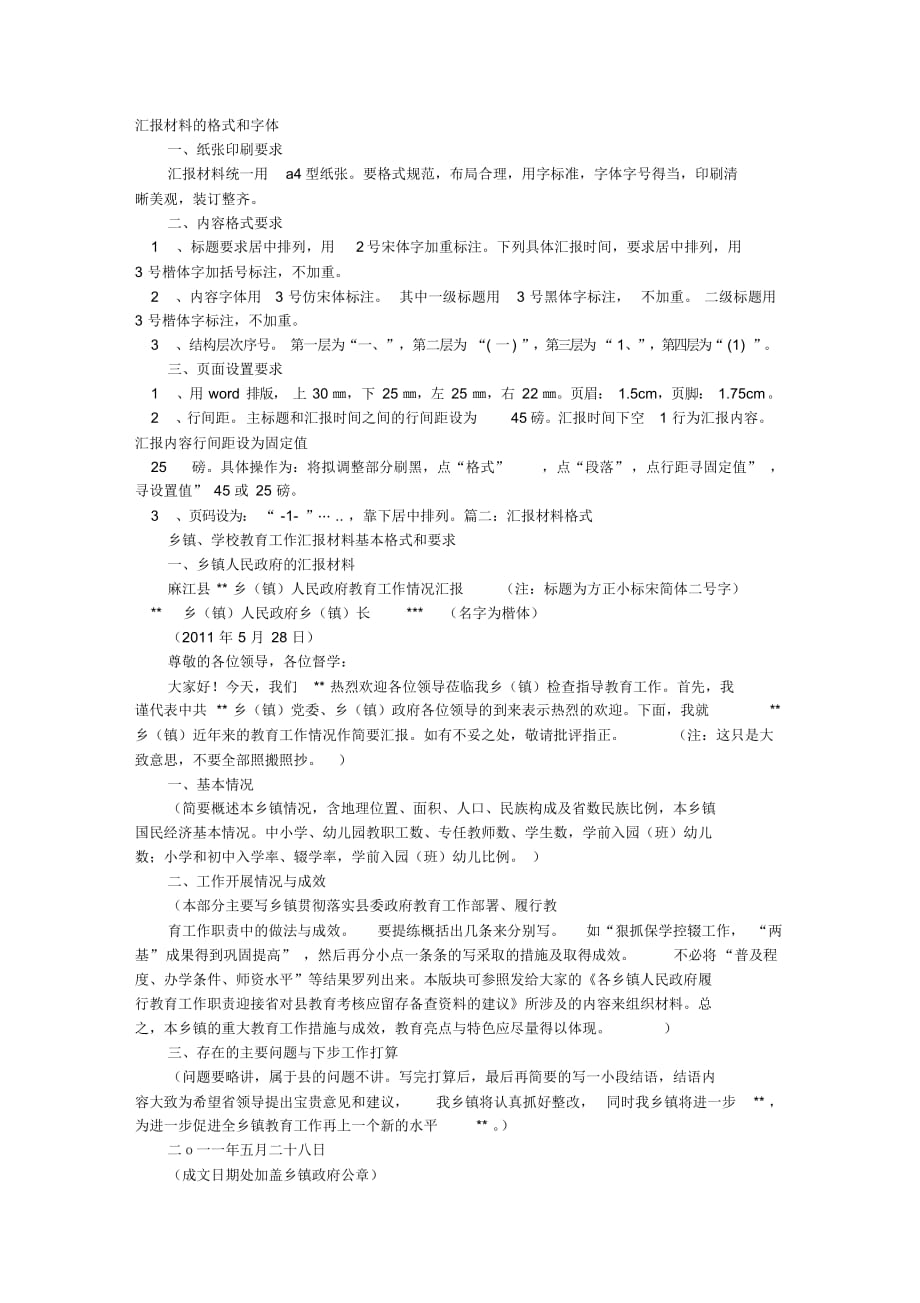 汇报材料格式汇报材料模板_第1页