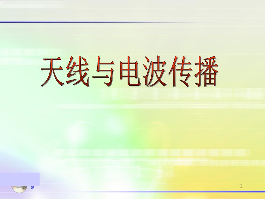 微波抛物面天线的辐射原理_第1页