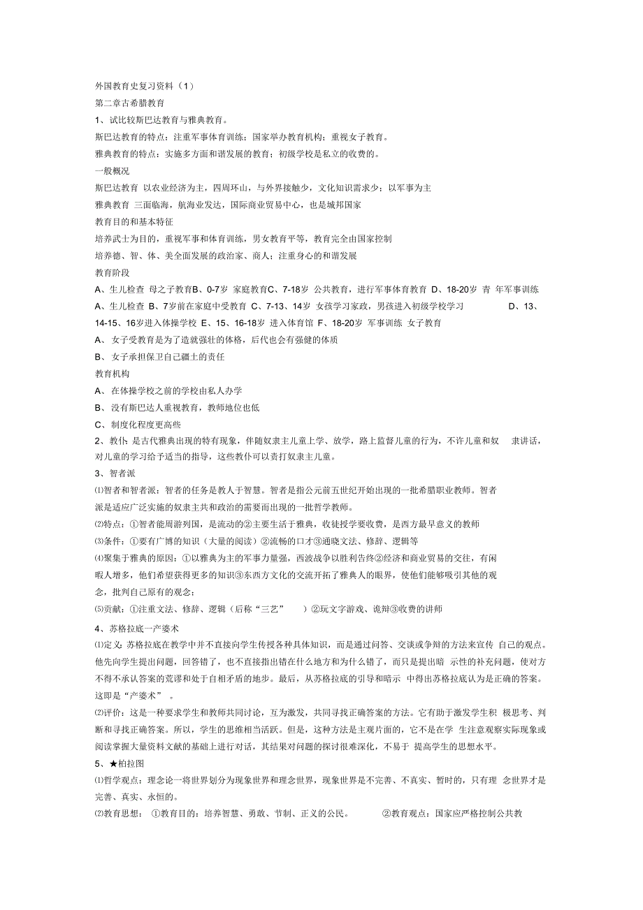 最新外国教育史复习资料【36】_第1页