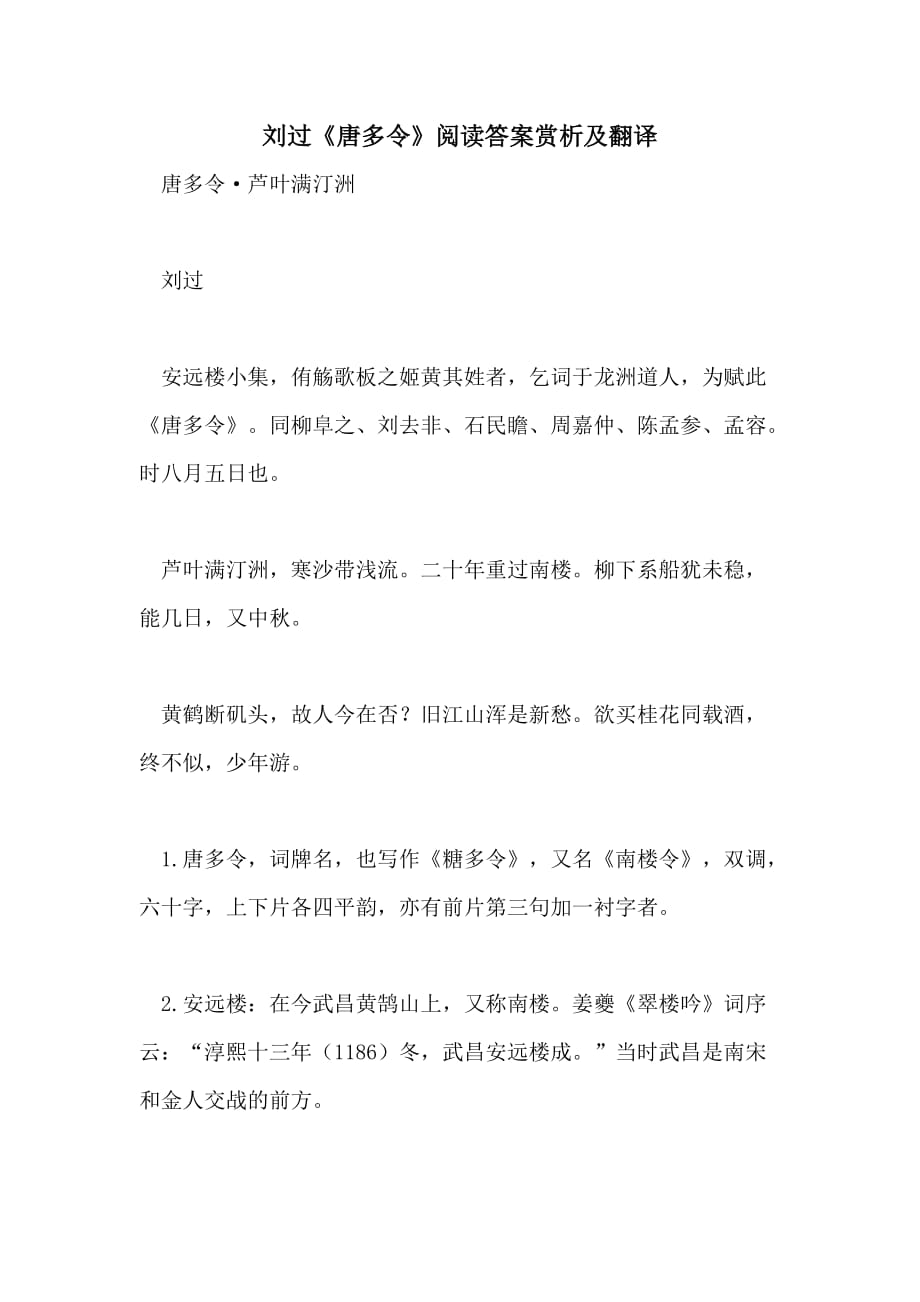 刘过《唐多令》阅读答案赏析及翻译_第1页