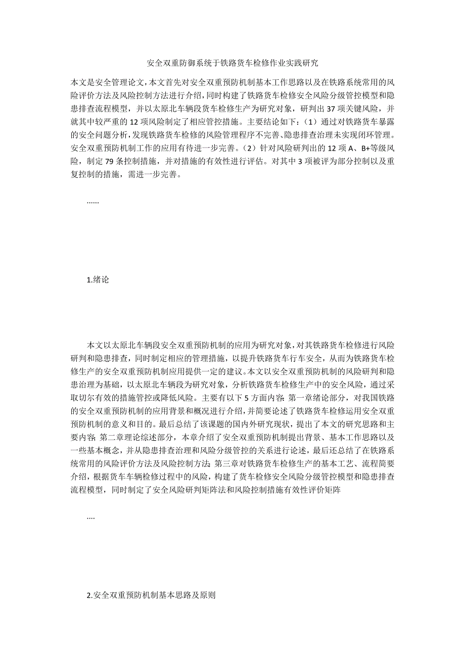 安全双重防御系统于铁路货车检修作业实践研究_第1页
