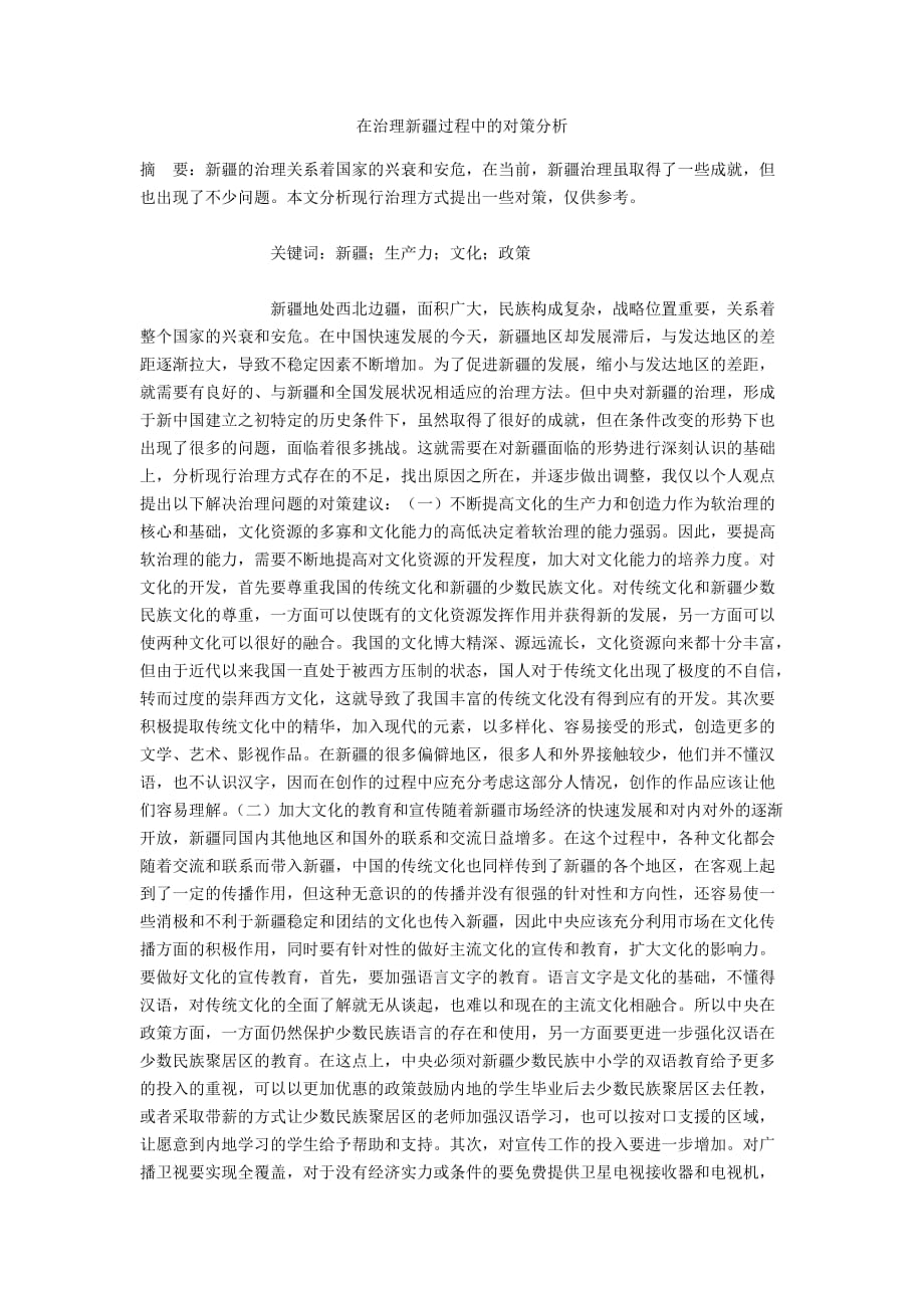 在治理新疆过程中的对策分析_第1页