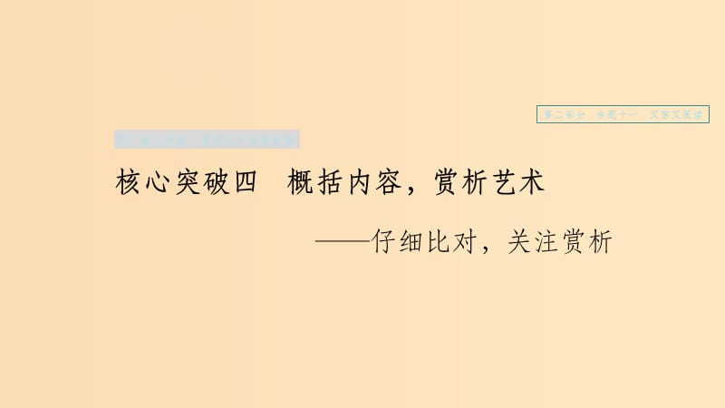 （浙江专用）202x版高考语文一轮复习 第二部分 古代诗文阅读 专题十一 文言文阅读Ⅲ 核心突破四 概括内容赏析艺术_第1页