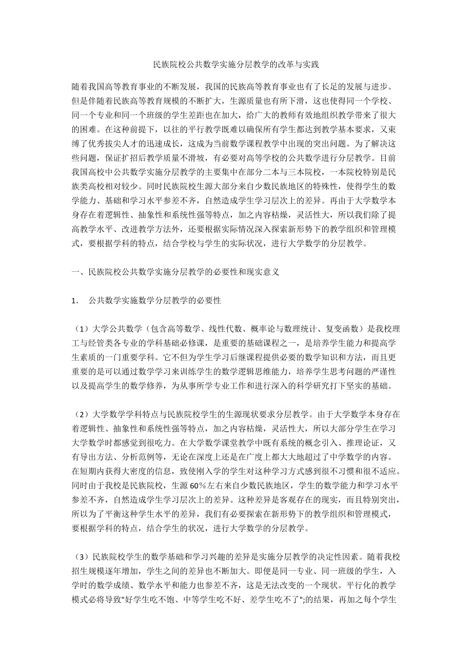 民族院校公共数学实施分层教学的改革与实践_第1页