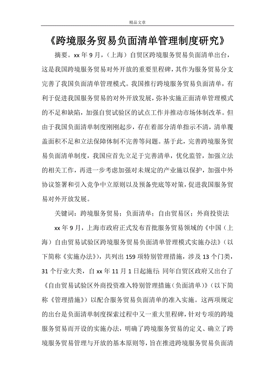 《跨境服务贸易负面清单管理制度研究》_第1页