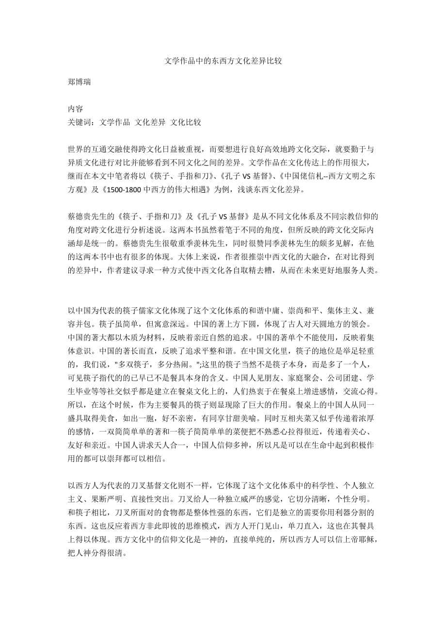 文学作品中的东西方文化差异比较_第1页