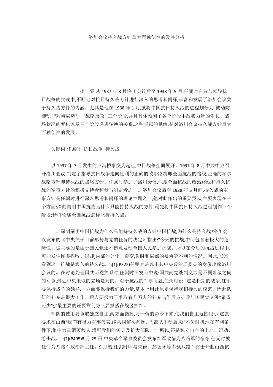 洛川会议持久战方针重大而独创性的发展分析_第1页