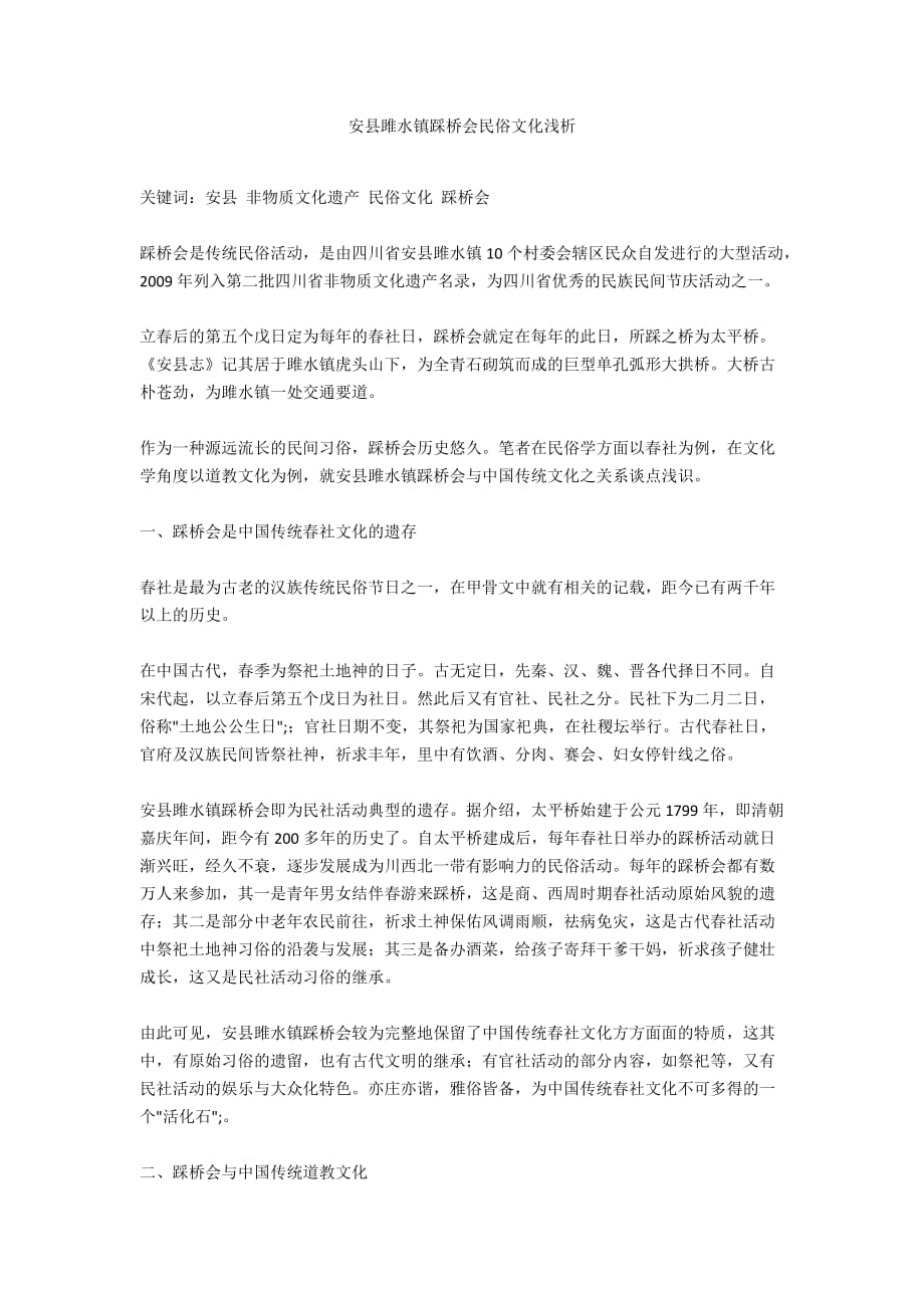 安县雎水镇踩桥会民俗文化浅析_第1页