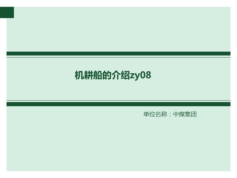 机耕船的介绍_第1页