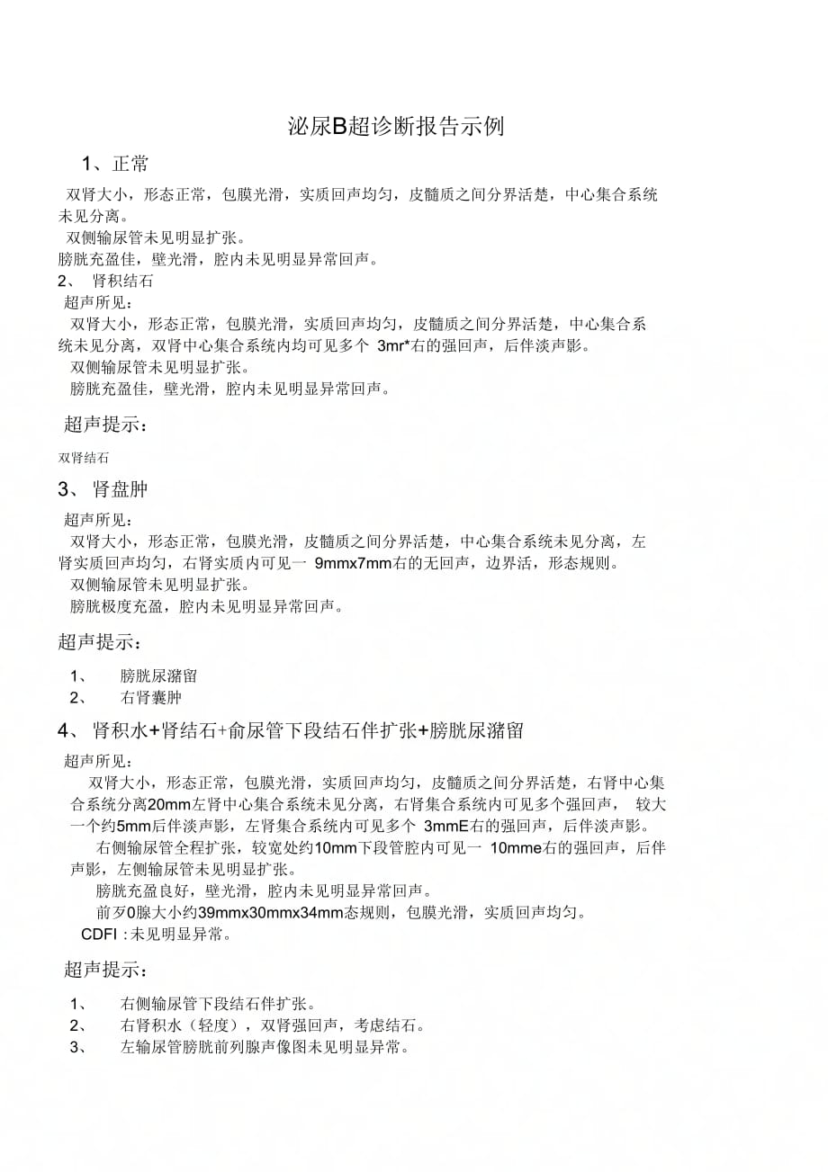 泌尿B超诊断报告示例_第1页