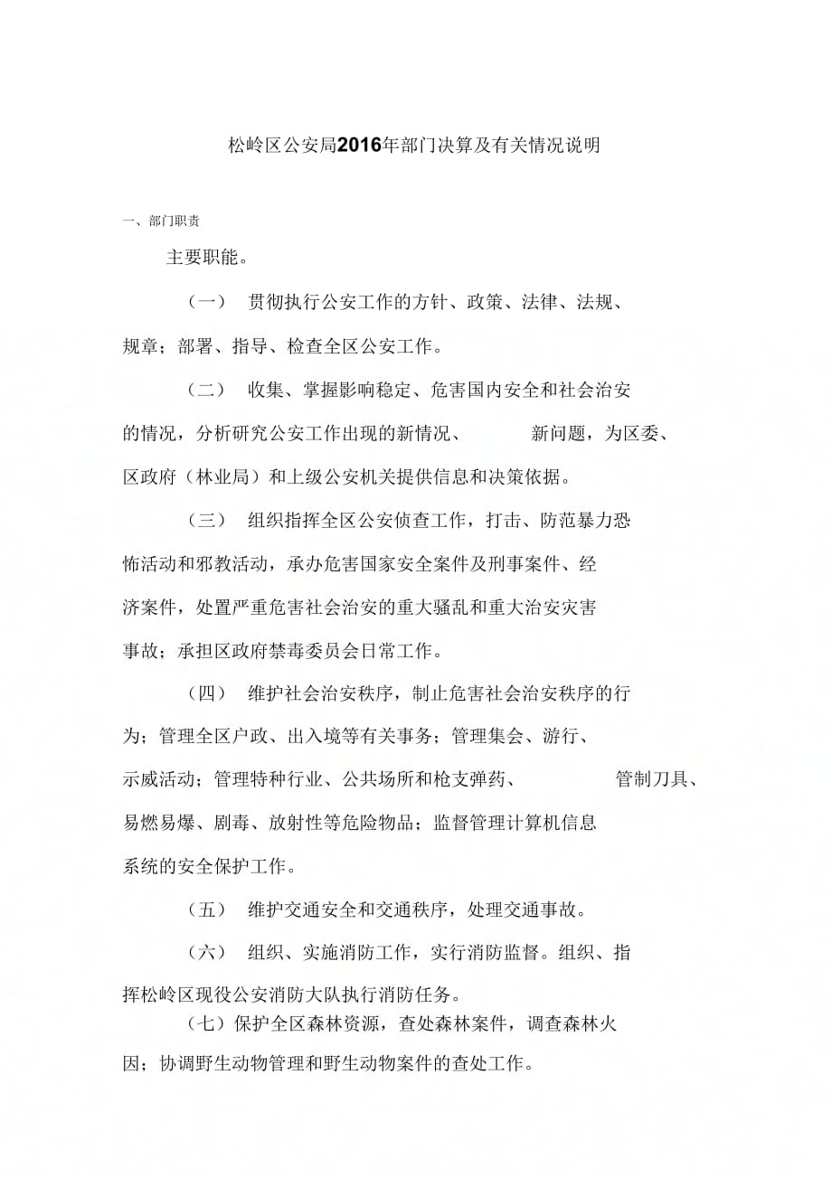 松岭区公安局206年部门决算及有关情况说明_第1页