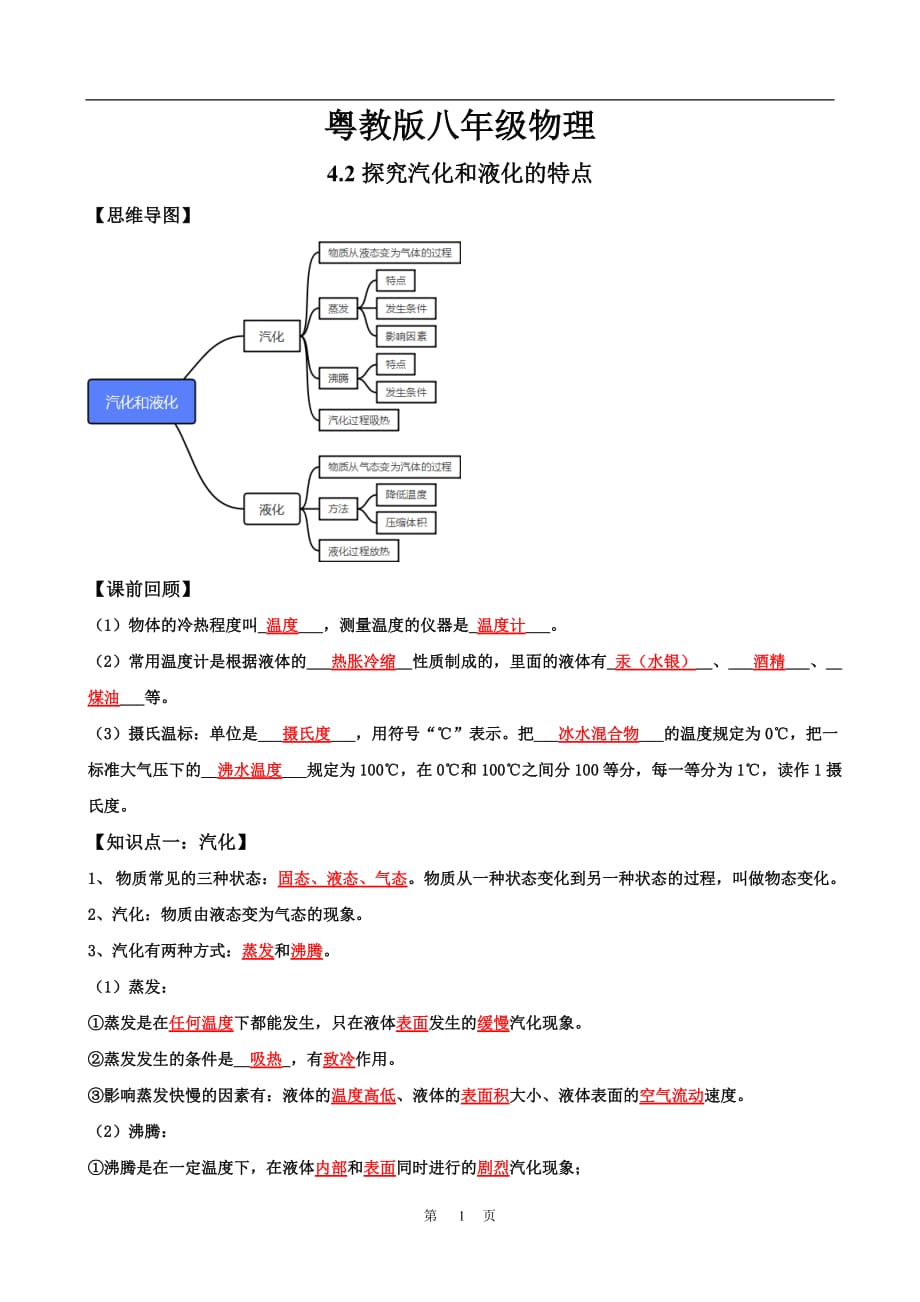 沪粤版八年级物理上册 4.2探究汽化和液化的特点_第1页