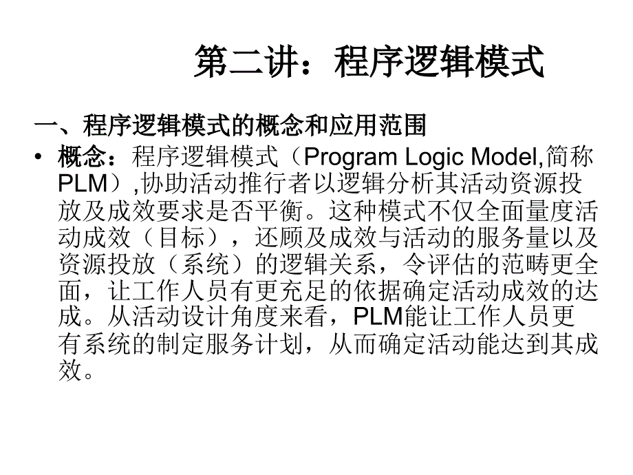 第二讲：程序逻辑模式——PLM PPT1250_第1页