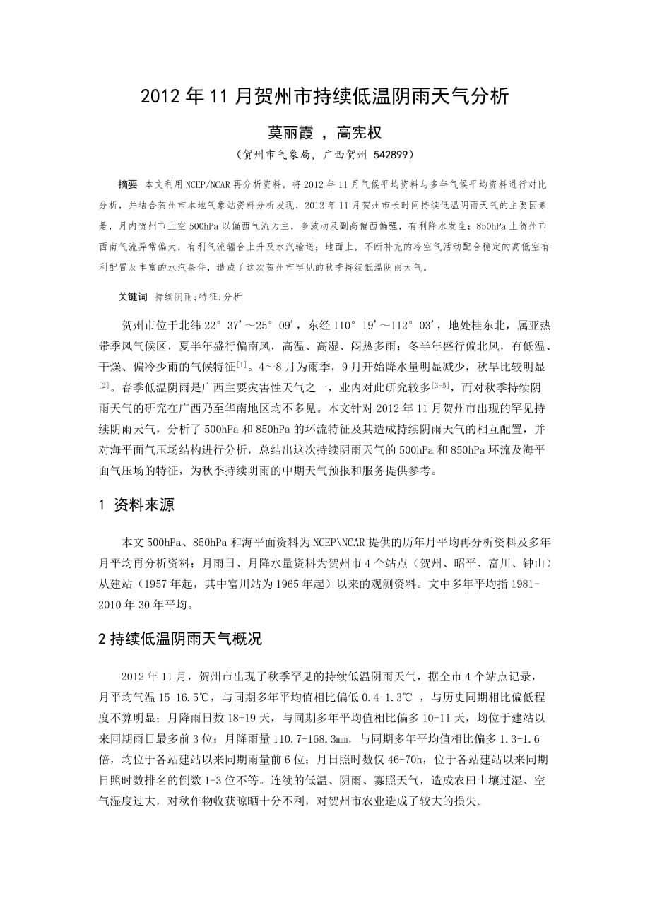 2012年11月贺州市持续低温阴雨天气分析_第1页