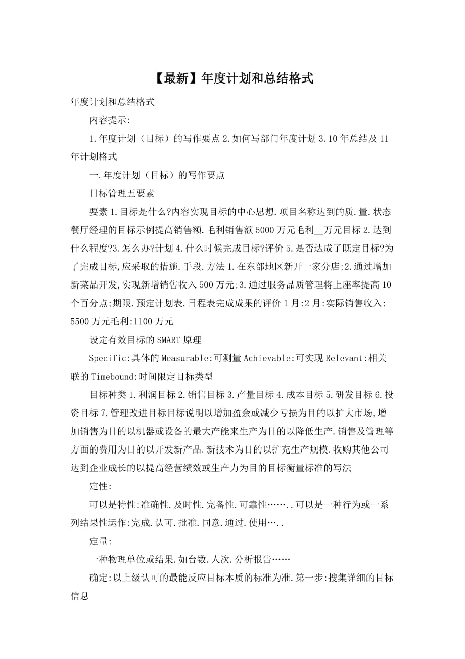 【最新】年度计划和总结格式_第1页