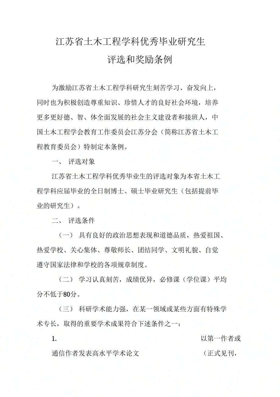 江苏土木工程学科优秀毕业研究生_第1页