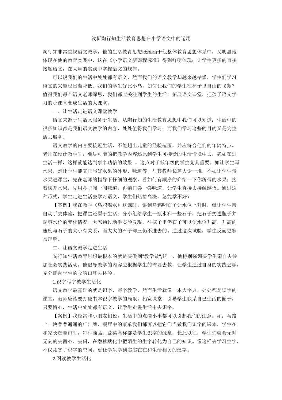 浅析陶行知生活教育思想在小学语文中的运用_第1页