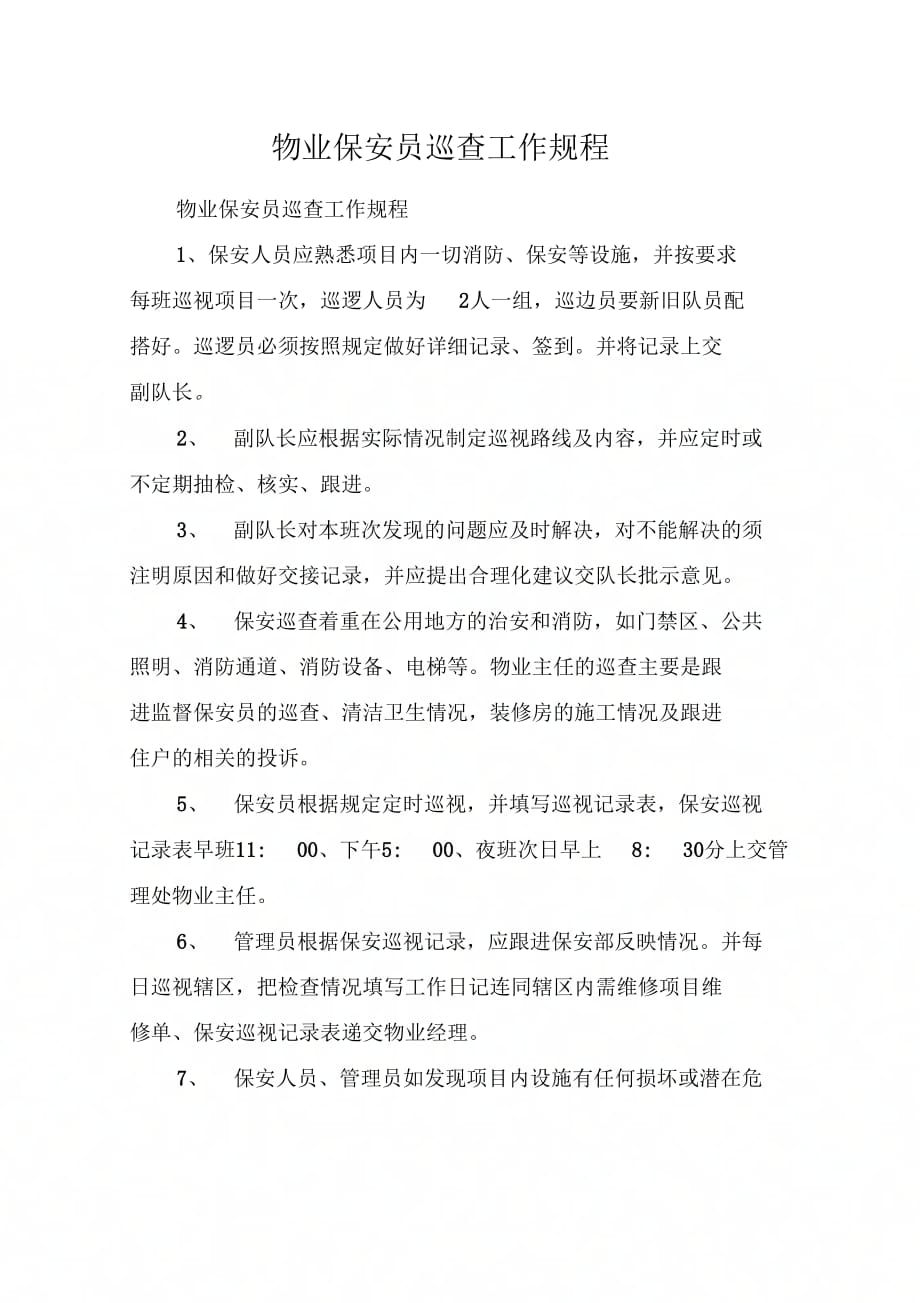 物业保安员巡查工作规程_第1页