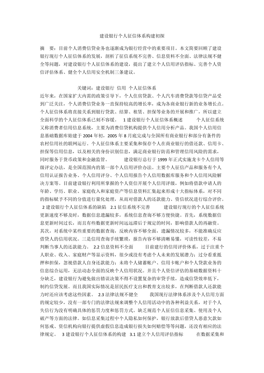 建设银行个人征信体系构建初探_第1页