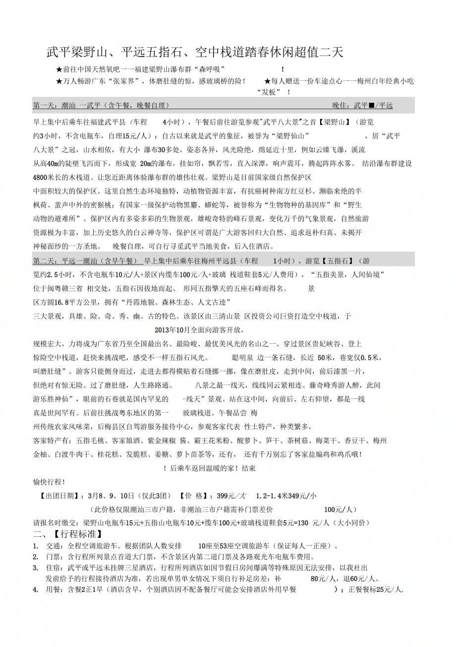 武平梁野山平远五指石空中栈道踏春休闲超值二天_第1页