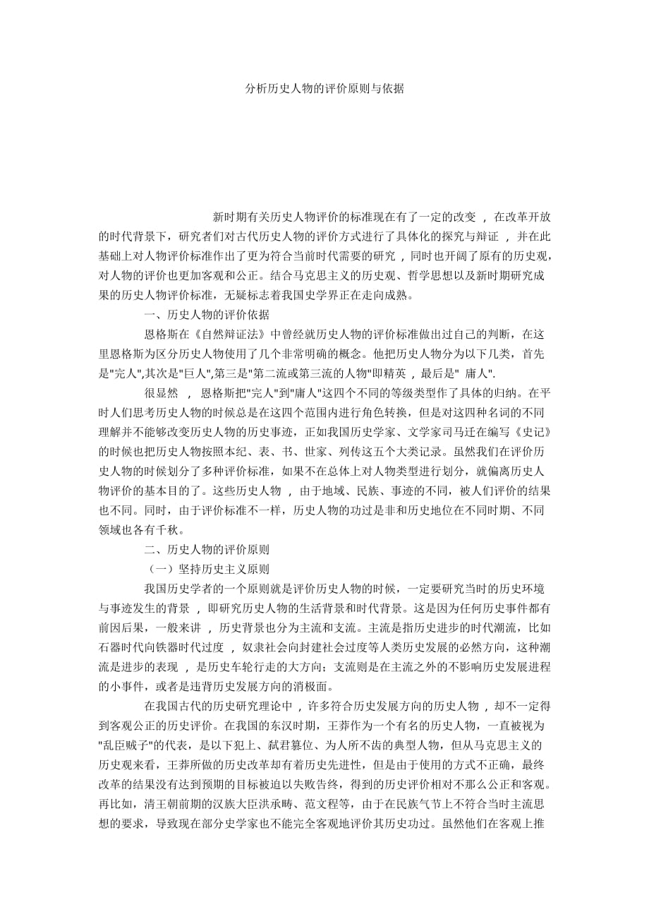 分析历史人物的评价原则与依据_第1页