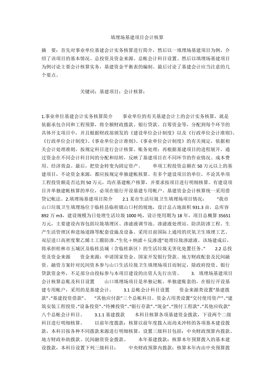 填埋场基建项目会计核算_第1页