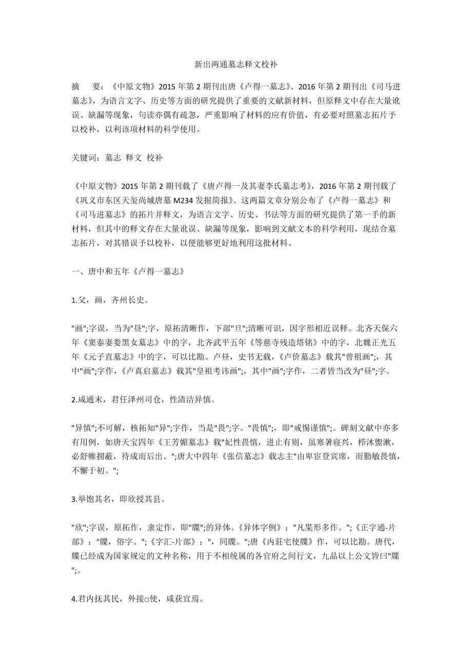 新出两通墓志释文校补_第1页