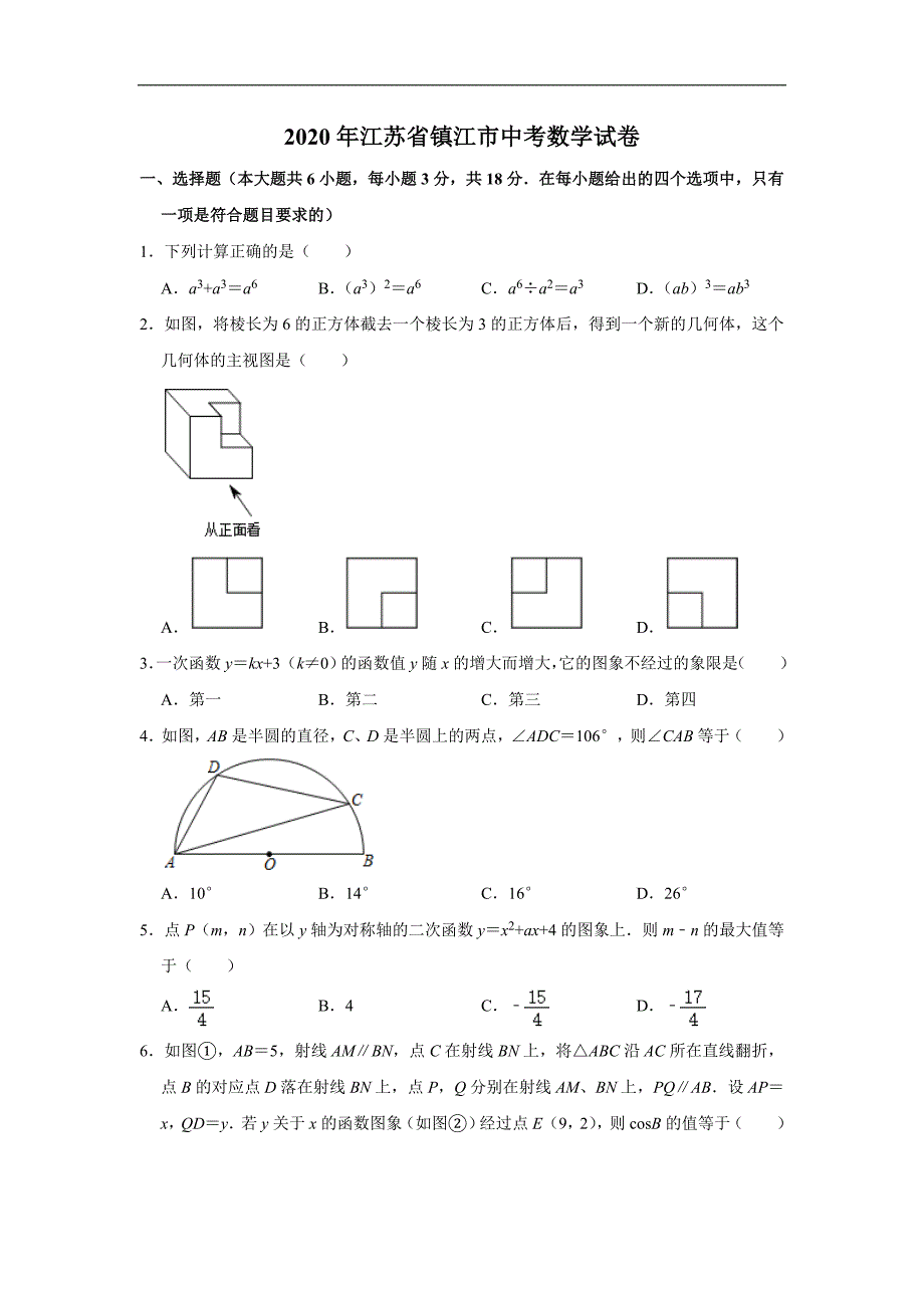 江苏省镇江市2020年中考数学试卷解析版_第1页