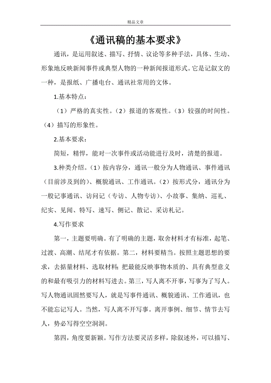 《通讯稿的基本要求》_第1页