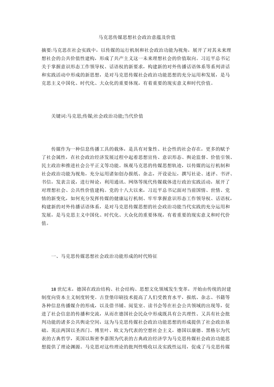 马克思传媒思想社会政治意蕴及价值_第1页