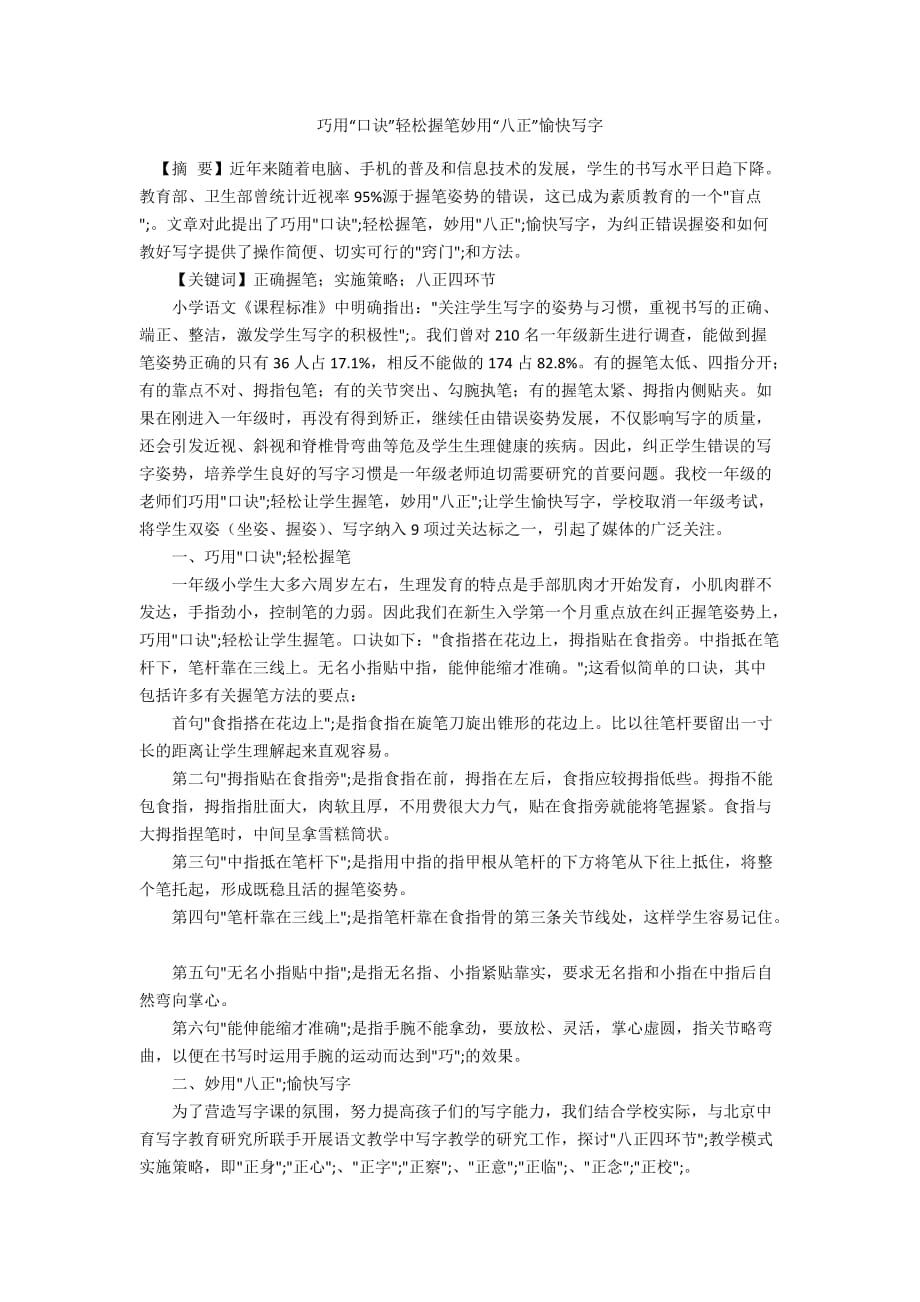巧用“口诀”轻松握笔妙用“八正”愉快写字_第1页