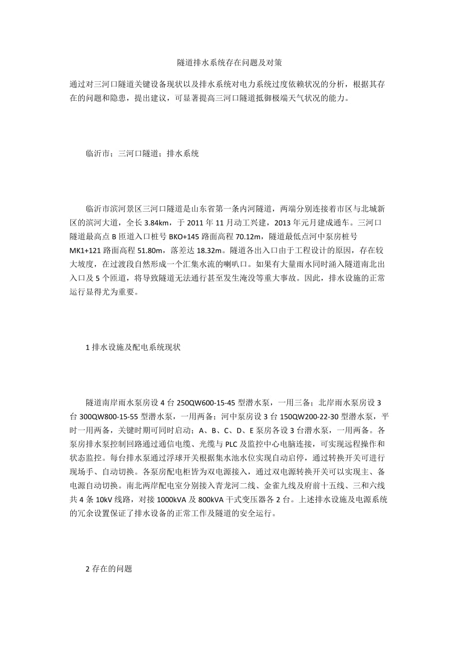 隧道排水系统存在问题及对策_第1页