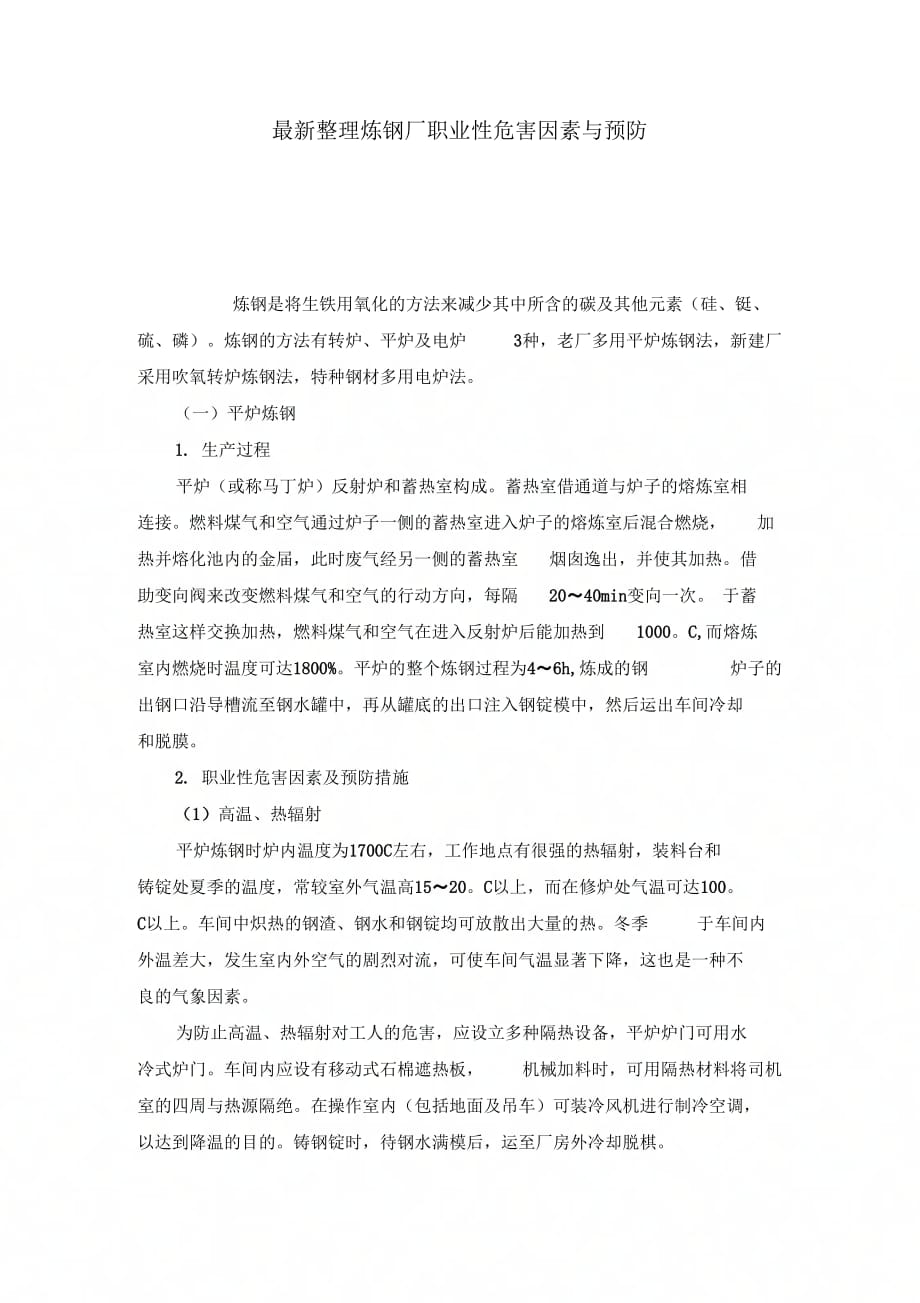 炼钢厂职业性危害因素与预防_第1页