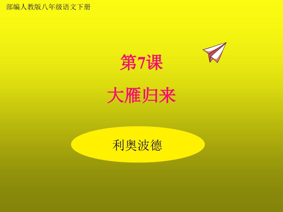 部编人教版八年级语文下册7大雁归来_第1页