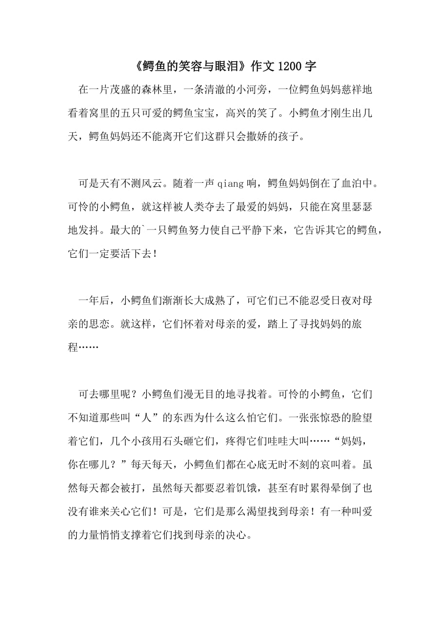 《鳄鱼的笑容与眼泪》作文1200字_第1页