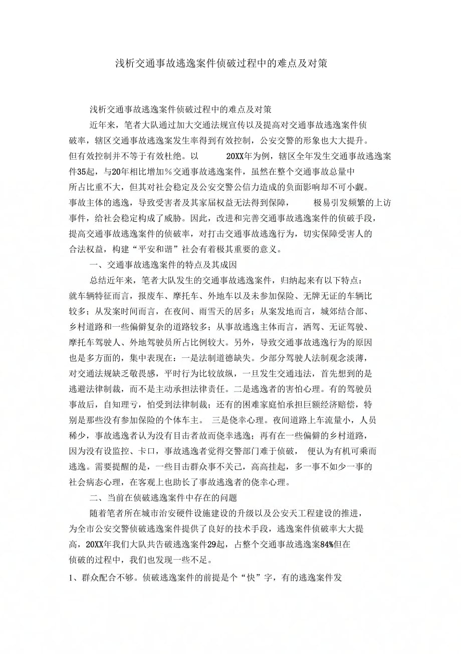 浅析交通事故逃逸案件侦破过程中的难点及对策-精选模板_第1页