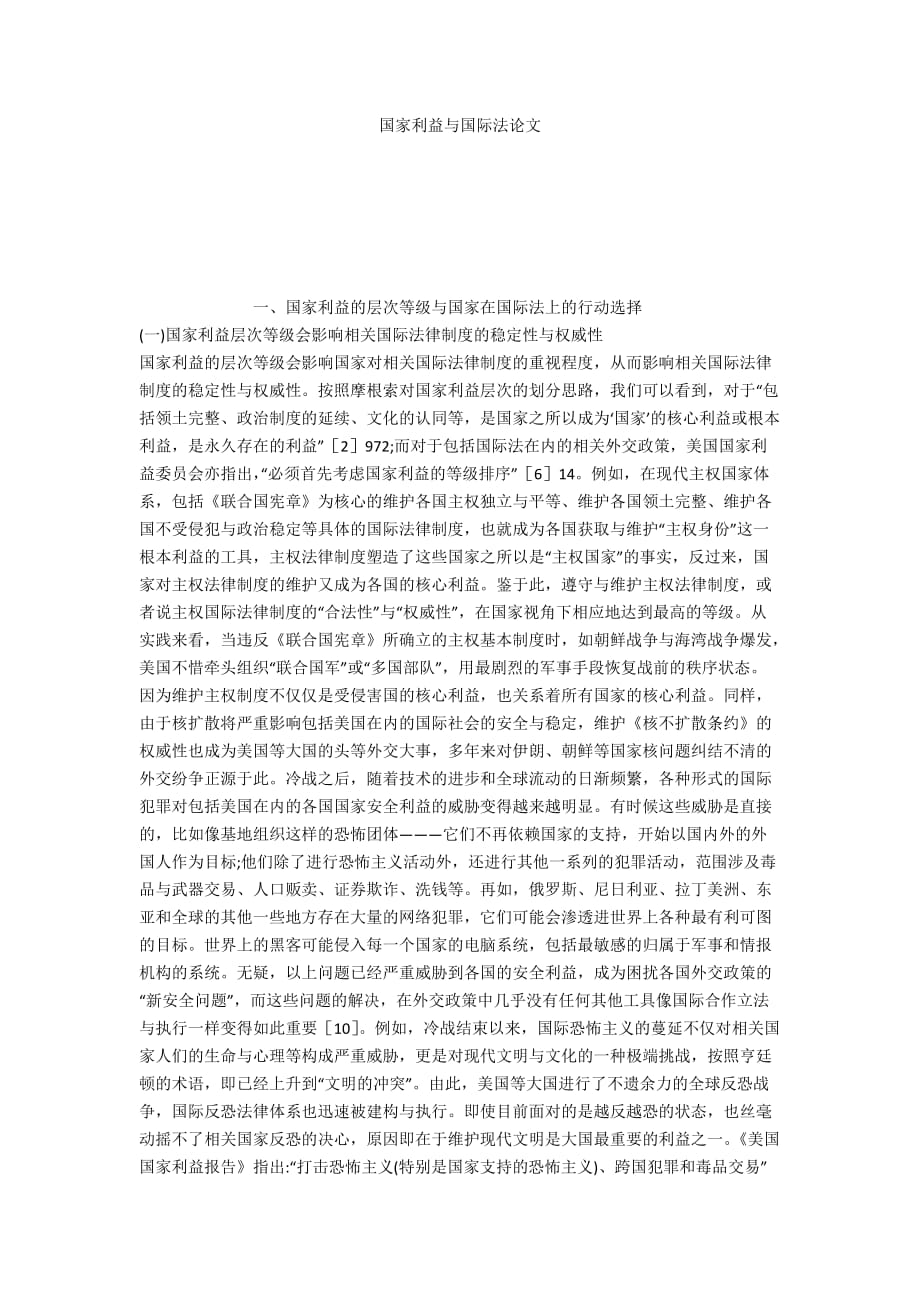 国家利益与国际法论文_第1页